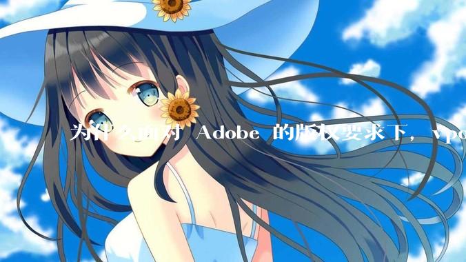 为什么面对 Adobe 的版权要求下,vposy 大神还能从容不迫?