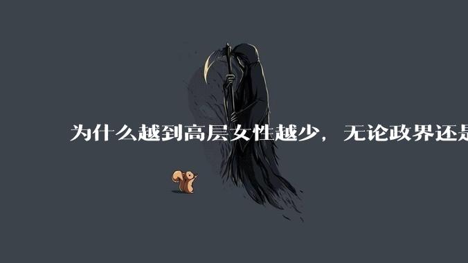 为什么越到高层女性越少,无论政界还是商界?