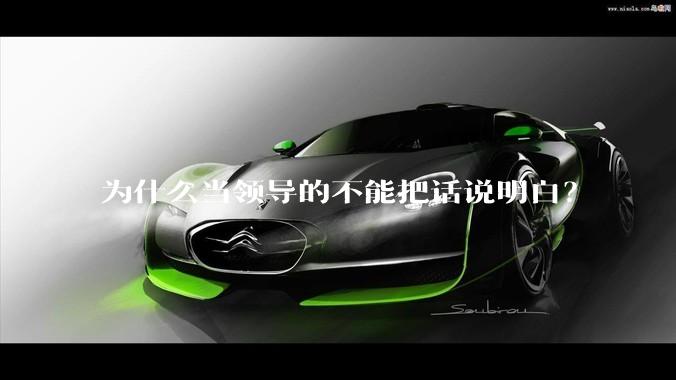 为什么当领导的不能把话说明白?