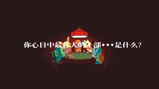 你心目中最伟大的十部***是什么?