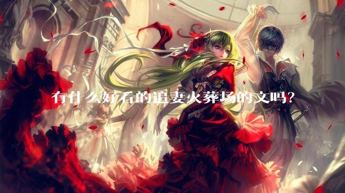 有什么好看的追妻火葬场的文吗?