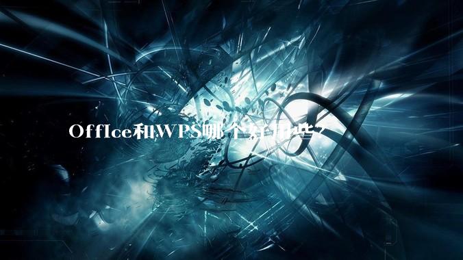 Office和WPS哪个好用些?