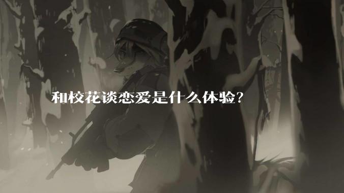 和校花谈恋爱是什么体验?