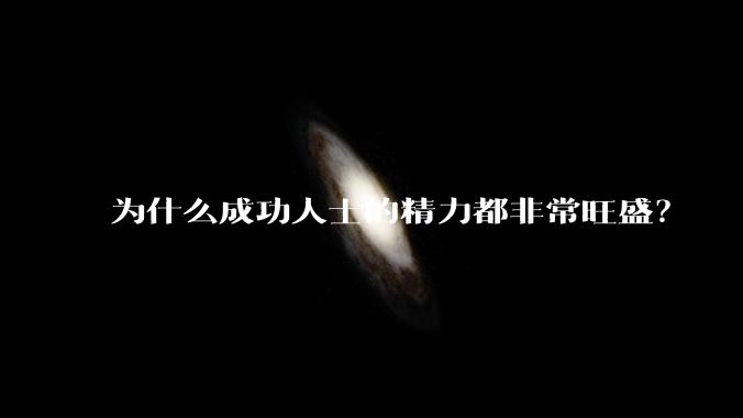 为什么成功人士的精力都非常旺盛?