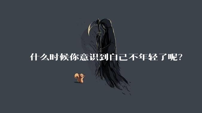 什么时候你意识到自己不年轻了呢?