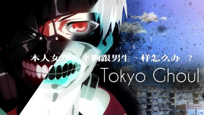 本人女20,平胸跟男生一样怎么办 ?