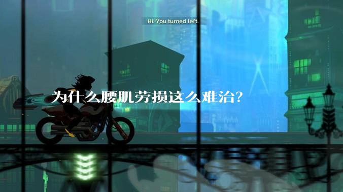 为什么腰肌劳损这么难治?