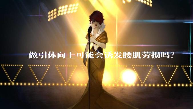 做引体向上可能会诱发腰肌劳损吗?