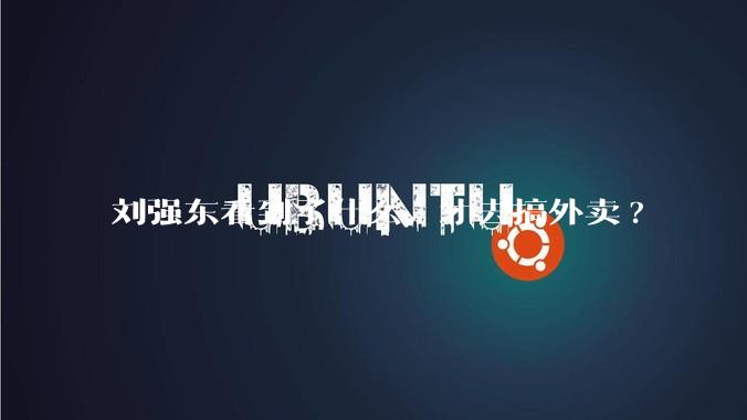 刘强东看到了什么,才去搞外卖?
