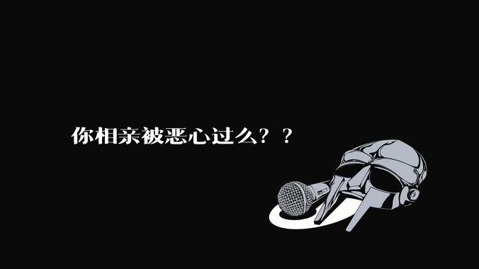 你相亲被恶心过么??