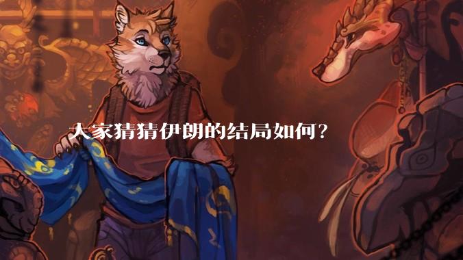 大家猜猜伊朗的结局如何?