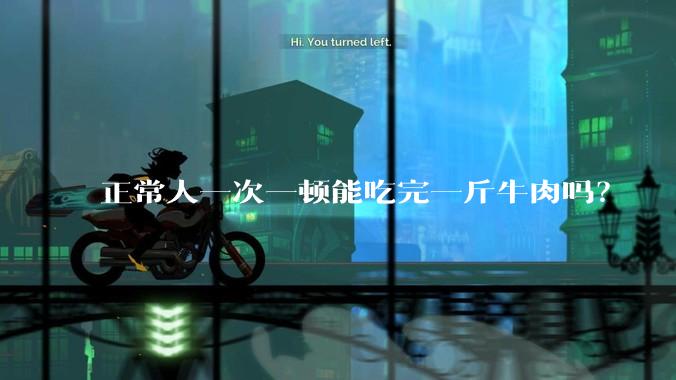 正常人一次一顿能吃完一斤牛肉吗?