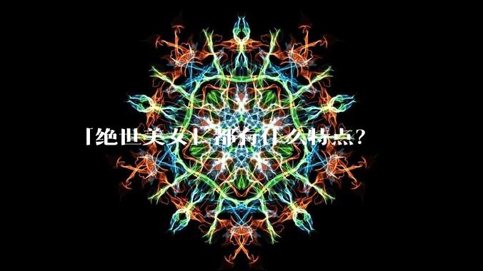 「绝世美女」都有什么特点?