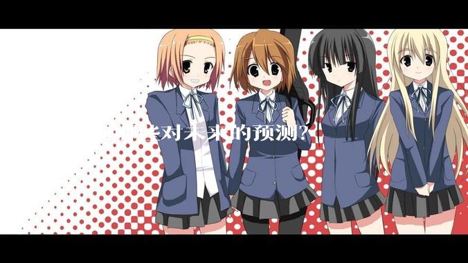 你有哪些对未来的预测?