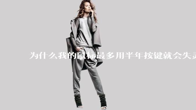 为什么我的鼠标最多用半年按键就会失灵?