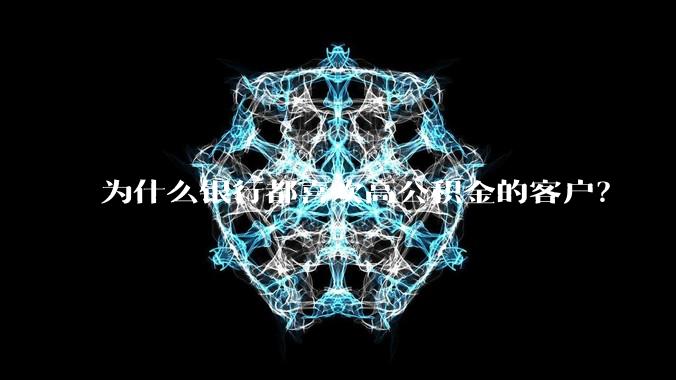为什么银行都喜欢高公积金的客户?