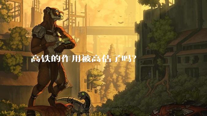 高铁的作用被高估了吗?