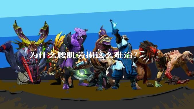 为什么腰肌劳损这么难治?