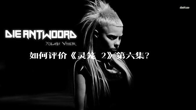 如何评价《灵笼 2》第六集?