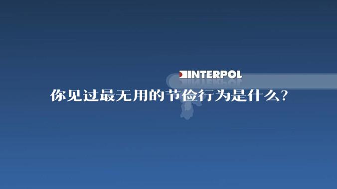 你见过最无用的节俭行为是什么?
