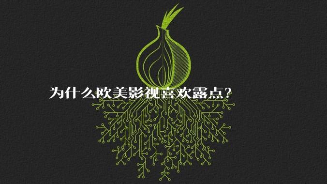为什么欧美影视喜欢露点?