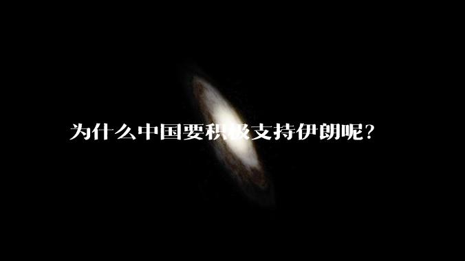 为什么中国要积极支持伊朗呢?