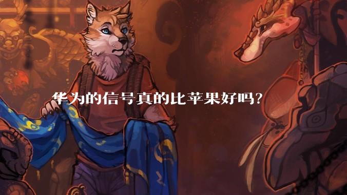 华为的信号真的比苹果好吗?