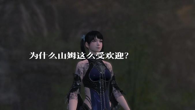 为什么山姆这么受欢迎?
