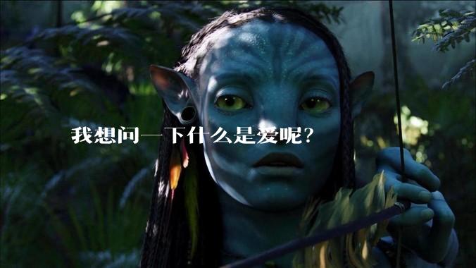 我想问一下什么是爱呢?