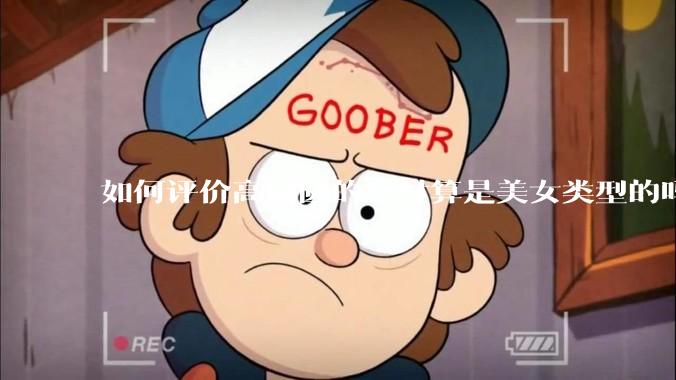 如何评价高圆圆的身材算是美女类型的吗?