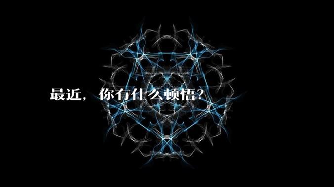 最近,你有什么顿悟?
