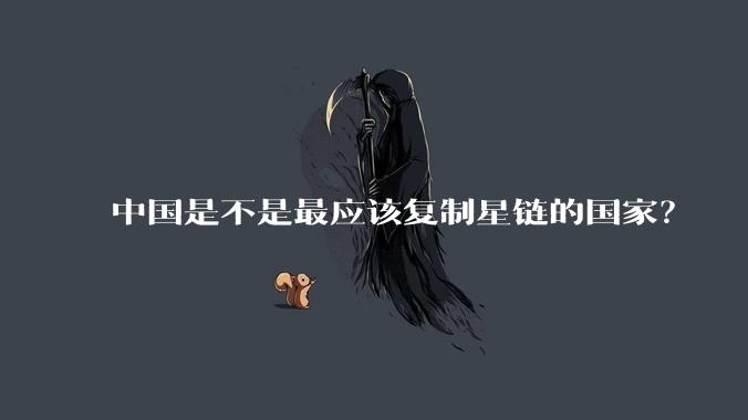 中国是不是最应该复制星链的国家?