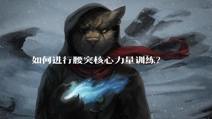 如何进行腰突核心力量训练?