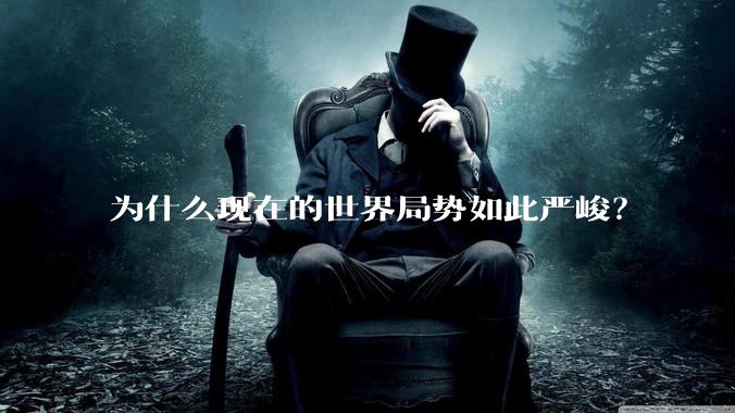 为什么现在的世界局势如此严峻?