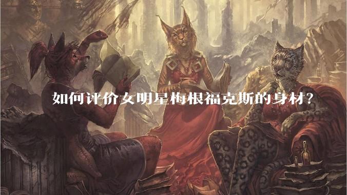 如何评价女明星梅根福克斯的身材?