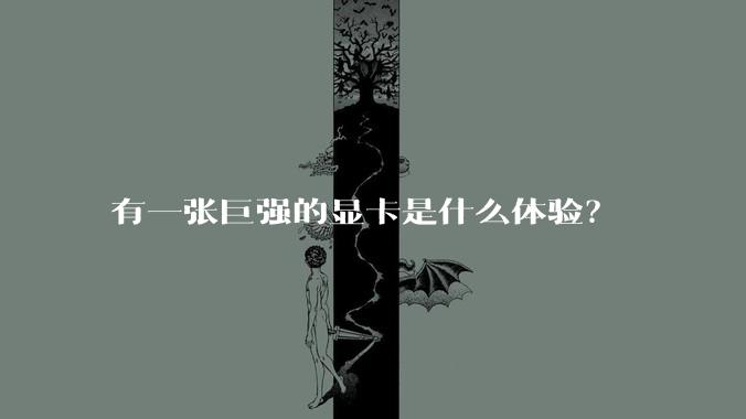 有一张巨强的显卡是什么体验?