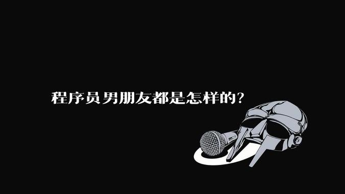 程序员男朋友都是怎样的?