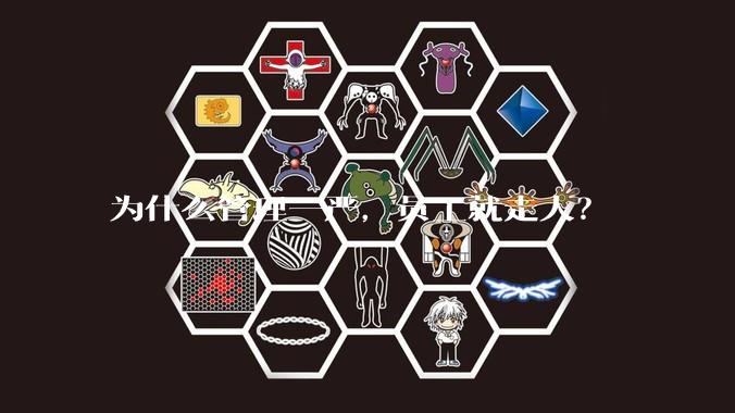 为什么管理一严,员工就走人?