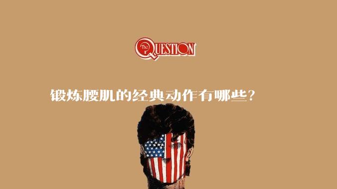 锻炼腰肌的经典动作有哪些?