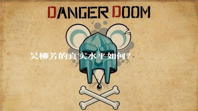 吴柳芳的真实水平如何?