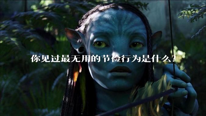 你见过最无用的节俭行为是什么?