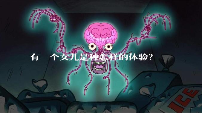 有一个女儿是种怎样的体验?