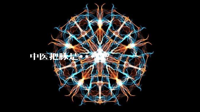 中医把脉是***吗?