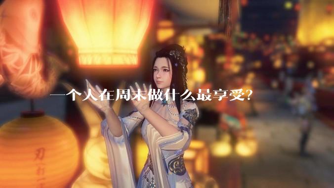 一个人在周末做什么最享受?