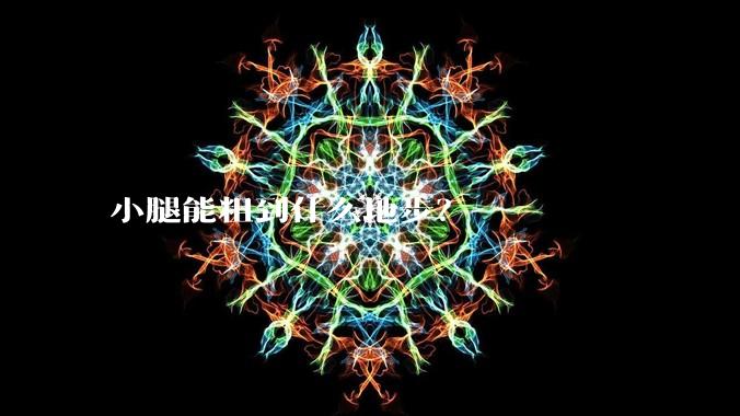 小腿能粗到什么地步?