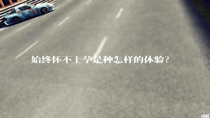 始终怀不上孕是种怎样的体验?