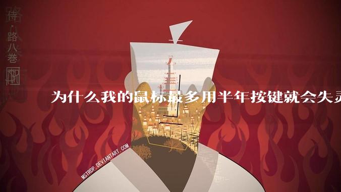 为什么我的鼠标最多用半年按键就会失灵?