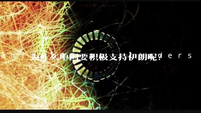 为什么中国要积极支持伊朗呢?