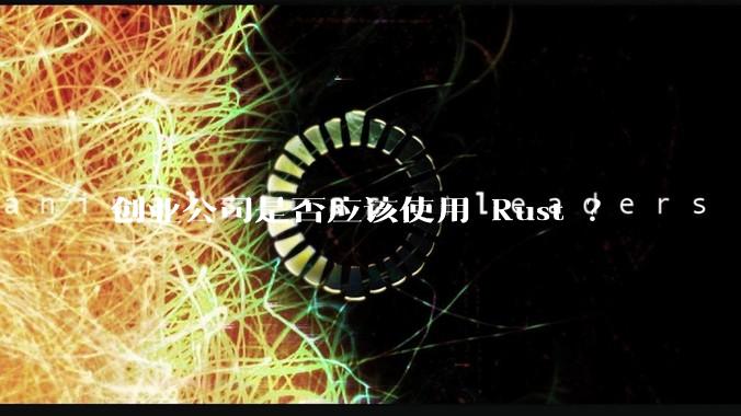 创业公司是否应该使用 Rust ?