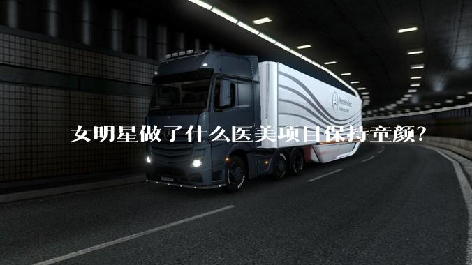 女明星做了什么医美项目保持童颜?